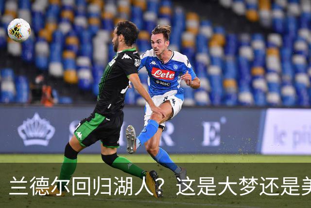 兰德尔回归湖人？这是大梦还是美梦！
