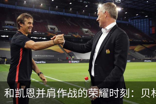 和凯恩并肩作战的荣耀时刻：贝林厄姆谈英超奇才