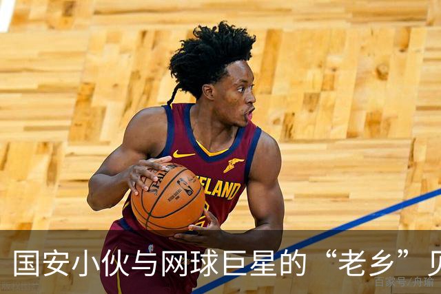 国安小伙与网球巨星的“老乡”见面奇遇记