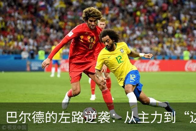 巴尔德的左路逆袭：从主力到“边缘人”的转变