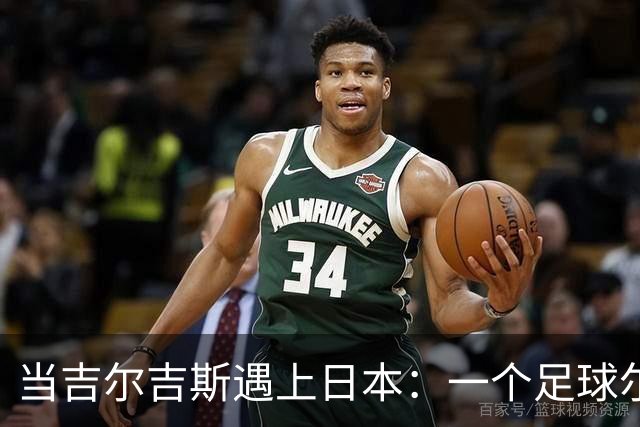 当吉尔吉斯遇上日本：一个足球尔虞我诈的故事