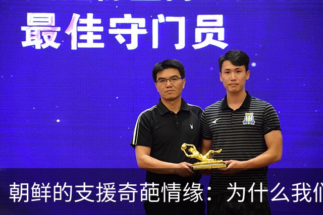 朝鲜的支援奇葩情缘：为什么我们选择了沉默？