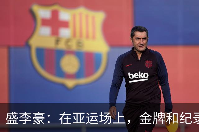 盛李豪：在亚运场上，金牌和纪录统统不放过！
