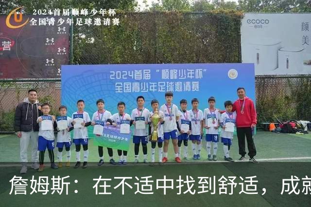 詹姆斯：在不适中找到舒适，成就伟大之路