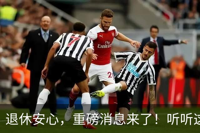 退休安心，重磅消息来了！听听这“五颗定心丸