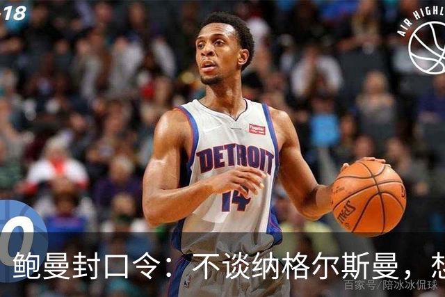 鲍曼封口令：不谈纳格尔斯曼，想说的都已说完