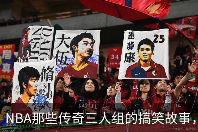 NBA那些传奇三人组的搞笑故事，谁才是最强？
